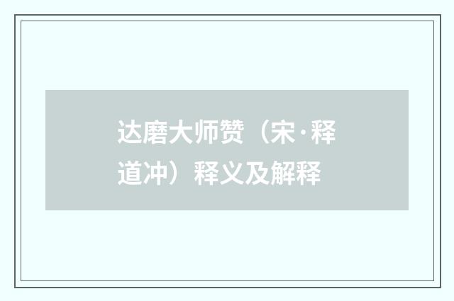 达磨大师赞（宋·释道冲）释义及解释
