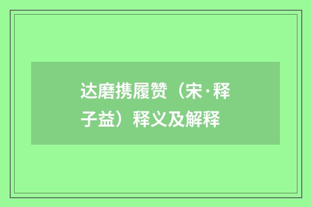 达磨携履赞（宋·释子益）释义及解释