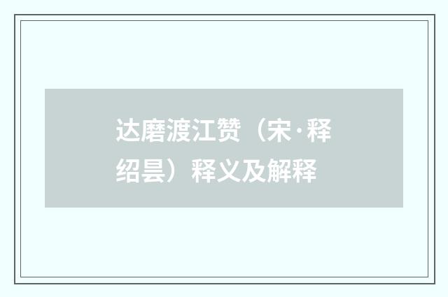 达磨渡江赞（宋·释绍昙）释义及解释