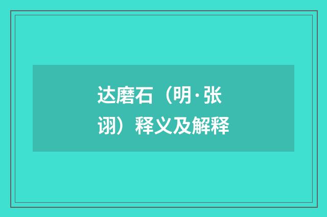 达磨石（明·张诩）释义及解释