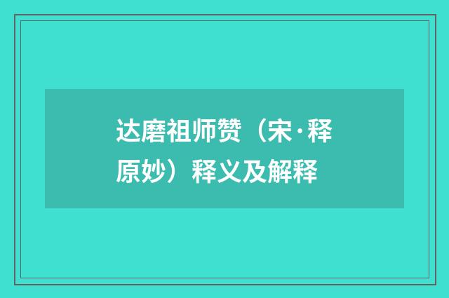 达磨祖师赞（宋·释原妙）释义及解释