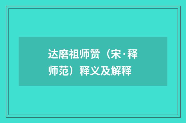 达磨祖师赞（宋·释师范）释义及解释