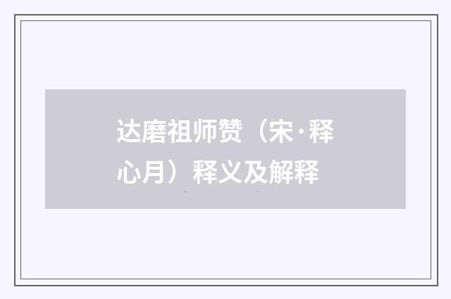 达磨祖师赞（宋·释心月）释义及解释