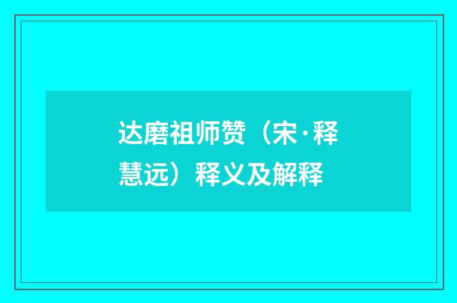 达磨祖师赞（宋·释慧远）释义及解释