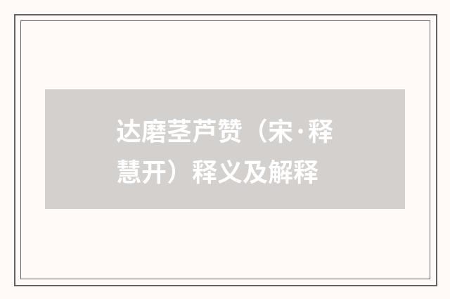 达磨茎芦赞（宋·释慧开）释义及解释