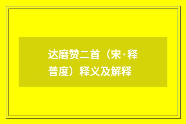 达磨赞二首（宋·释普度）释义及解释