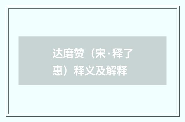 达磨赞（宋·释了惠）释义及解释