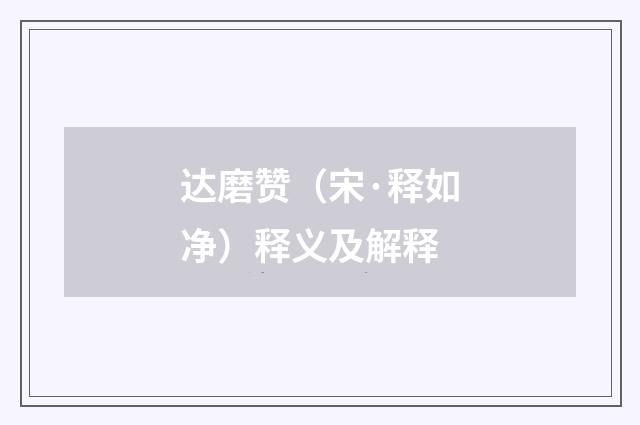 达磨赞（宋·释如净）释义及解释