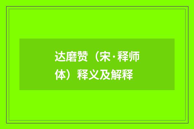 达磨赞（宋·释师体）释义及解释