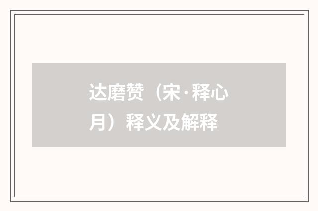 达磨赞（宋·释心月）释义及解释