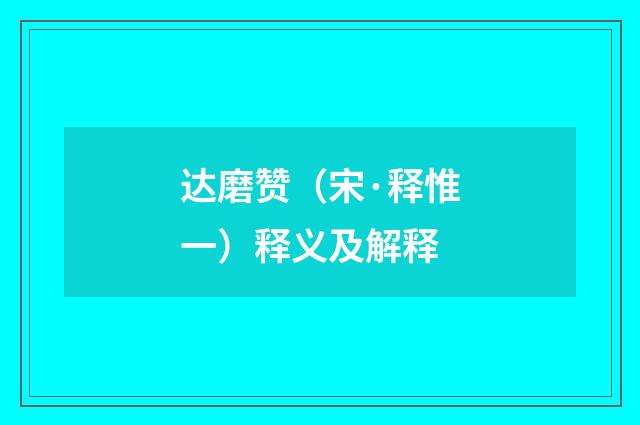 达磨赞（宋·释惟一）释义及解释