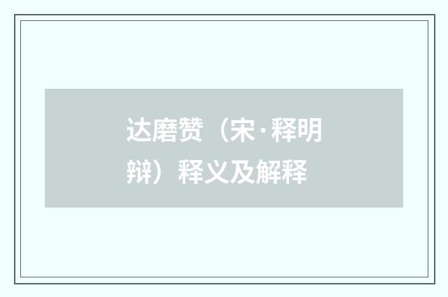 达磨赞（宋·释明辩）释义及解释