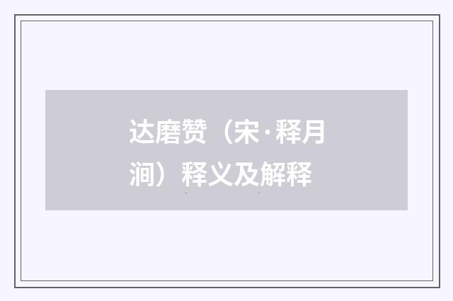 达磨赞（宋·释月涧）释义及解释