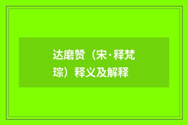 达磨赞（宋·释梵琮）释义及解释
