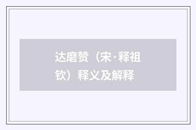达磨赞（宋·释祖钦）释义及解释