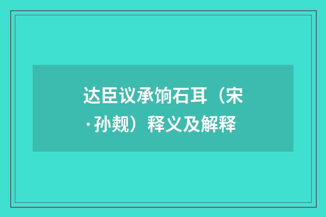 达臣议承饷石耳（宋·孙觌）释义及解释