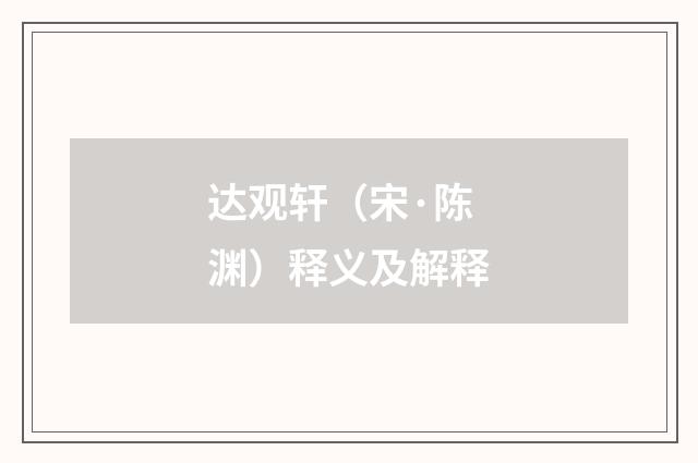 达观轩（宋·陈渊）释义及解释