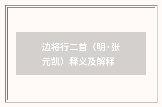 边将行二首（明·张元凯）释义及解释