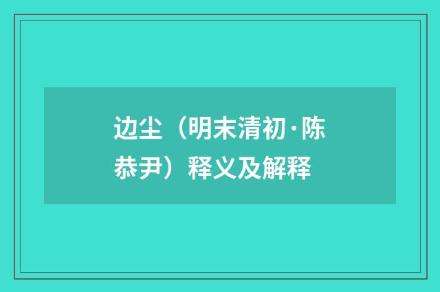 边尘（明末清初·陈恭尹）释义及解释