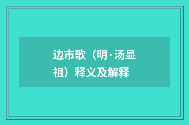 边市歌（明·汤显祖）释义及解释