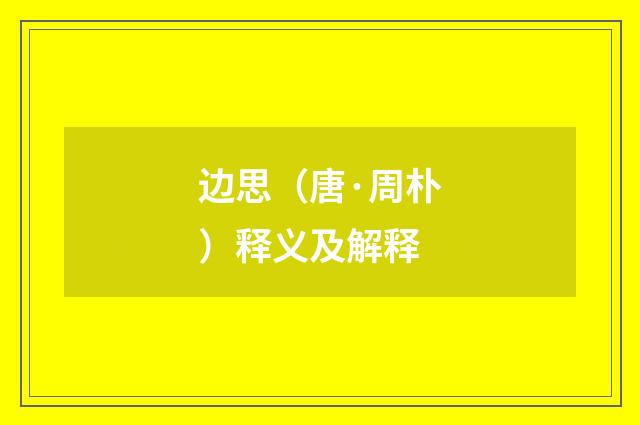 边思（唐·周朴）释义及解释