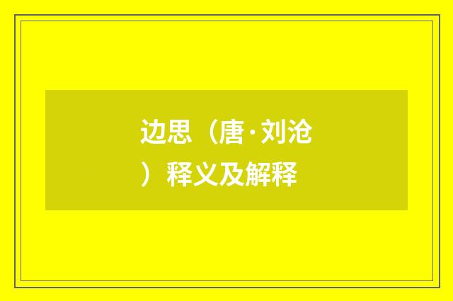 边思（唐·刘沧）释义及解释
