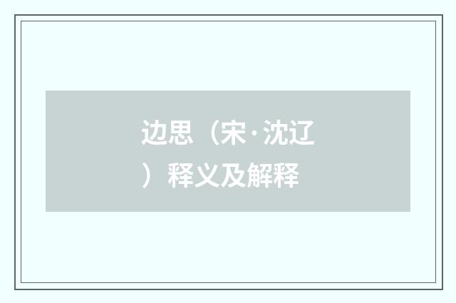 边思（宋·沈辽）释义及解释