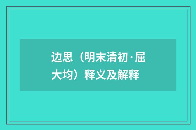 边思（明末清初·屈大均）释义及解释