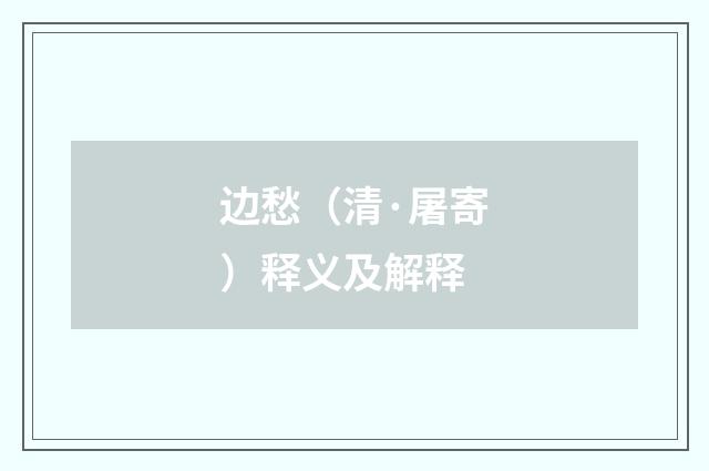 边愁（清·屠寄）释义及解释