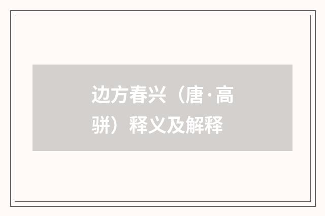 边方春兴（唐·高骈）释义及解释