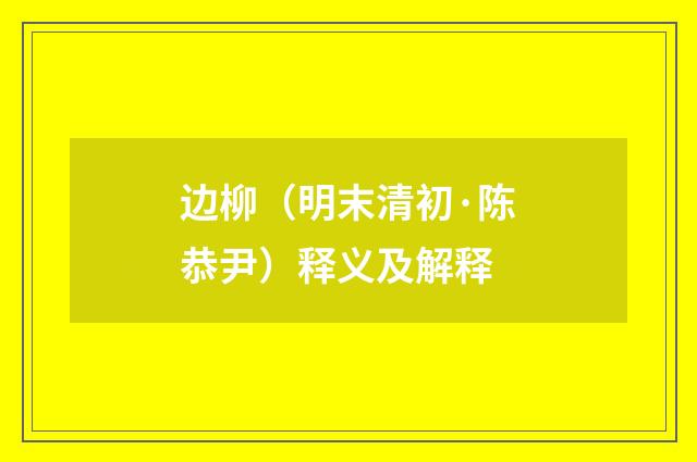 边柳（明末清初·陈恭尹）释义及解释