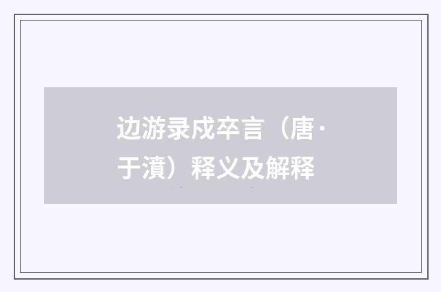 边游录戍卒言（唐·于濆）释义及解释
