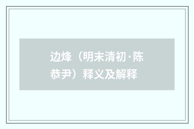 边烽（明末清初·陈恭尹）释义及解释