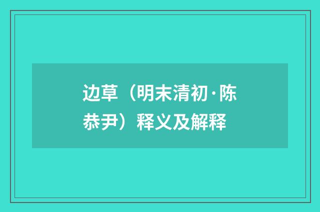 边草（明末清初·陈恭尹）释义及解释