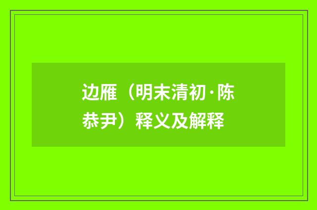 边雁（明末清初·陈恭尹）释义及解释