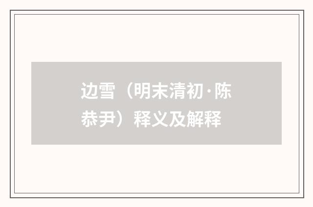 边雪（明末清初·陈恭尹）释义及解释