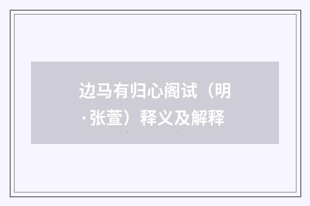 边马有归心阁试（明·张萱）释义及解释