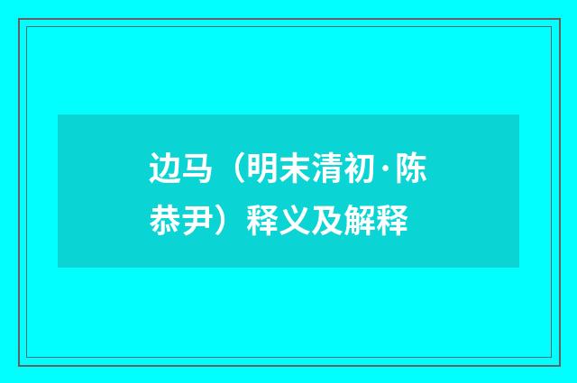 边马（明末清初·陈恭尹）释义及解释