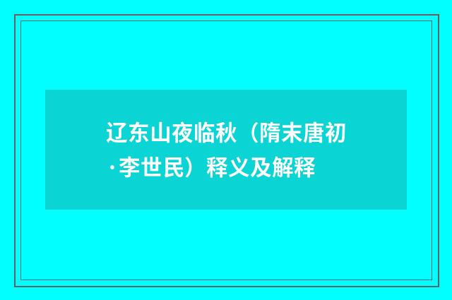 辽东山夜临秋（隋末唐初·李世民）释义及解释
