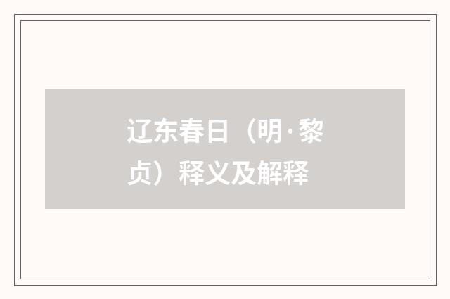 辽东春日（明·黎贞）释义及解释