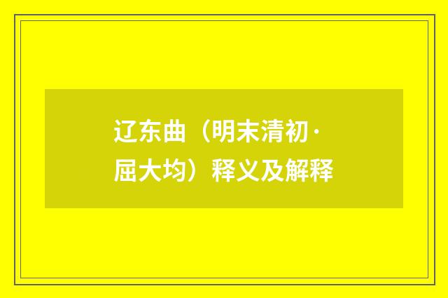 辽东曲（明末清初·屈大均）释义及解释
