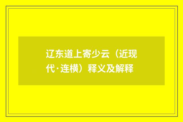 辽东道上寄少云（近现代·连横）释义及解释
