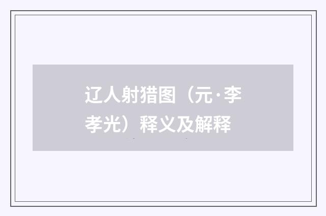 辽人射猎图（元·李孝光）释义及解释