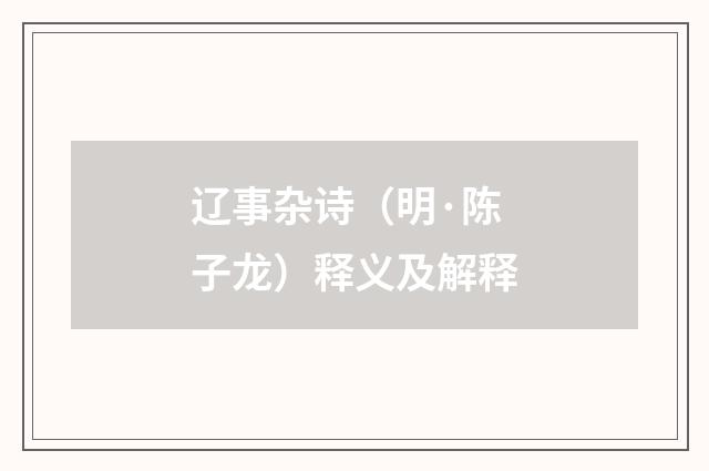 辽事杂诗（明·陈子龙）释义及解释