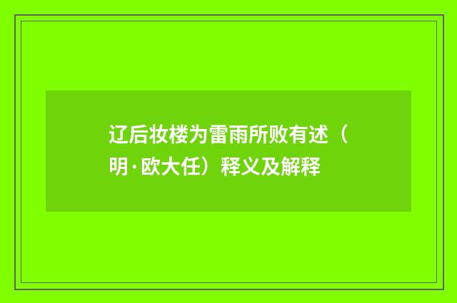 辽后妆楼为雷雨所败有述（明·欧大任）释义及解释