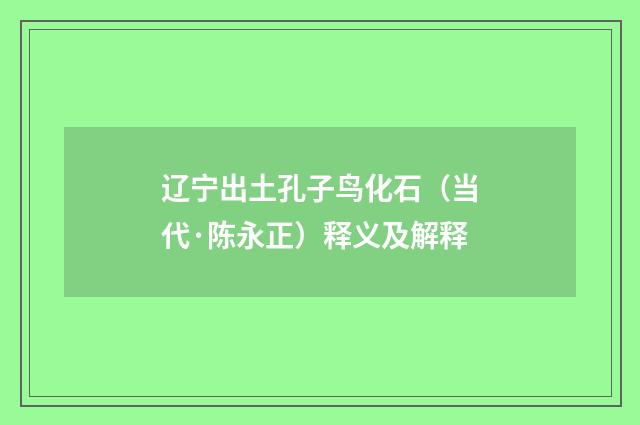 辽宁出土孔子鸟化石（当代·陈永正）释义及解释