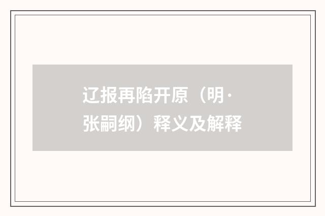 辽报再陷开原（明·张嗣纲）释义及解释