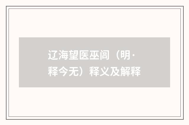 辽海望医巫闾（明·释今无）释义及解释
