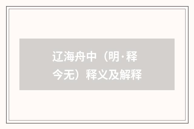 辽海舟中（明·释今无）释义及解释