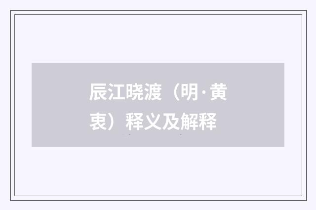 辰江晓渡（明·黄衷）释义及解释